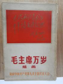 【15】1969年出版《毛主席万岁组画》内页画面完整，白纸边缘有折痕和小蛀孔小缺。，一套20张全，有封套。敬献中国共产党第九次全国代表大会