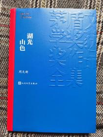 湖光山色作者亲笔签名全新