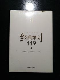 经典策划119