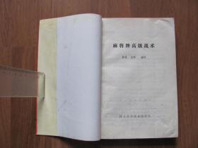 【强身气功、武术棋类系列》1991年  《麻将牌高级战术》（12字麻将牌胜诀）【有破损 水迹 看描述】