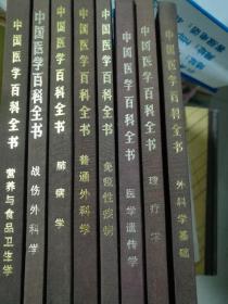 中国医学百科全书，布面金装14本   大开本  品特好