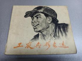 W 1973年 天津人民美术出版社首版  《工农兵形象选》  第二册   74副优美画作  《坚持不懈》局部   《茁壮成长》局部照   孙福胜  《第一封家信》李宝林  《送子务农》局部  全太安  《人民的苹果》局部  唐大禧  等