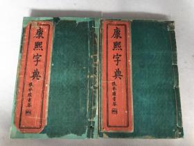 光绪石印精品：《康熙字典》一函巨厚二册全，白纸，绿绸子面，点石斋标志性出版物