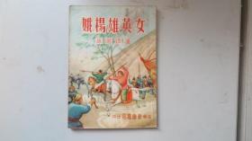 品佳少见 精品连环画     女英雄杨娥  阿英著  32开蓝印本  上海新鲁书店1951年初版5000册