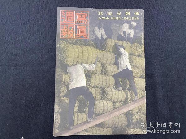 日本出版，1942年【写真周报 ，239号】（ 汪精卫，“新中国”）， 侵华史料