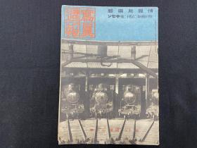 日本出版，1942年写真周报 ，242号国铁70年（中部#岛扫荡战） （二战，大东亚战争史料