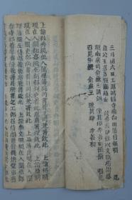 光绪二十一年（1895）三月初六  聚陆报房木刻本《京报》一册（内收《湖南皋司俞廉三请训》《陈其璋李善初预备召见》等内容）HXTX319249