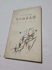 1959年，史记故事选译