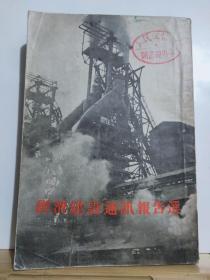 ZC13931   经济建设通讯告报选 全一册  竖版右翻繁体   1954年5月 ·人民文学出版社   一版一印 160000册