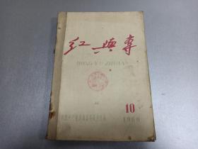 W  1960年 中国共产党青海省委员会主办  青海人民出版社出版  红与专杂志编辑委员会编辑 《红与专》1960年1月至1960年7月1日   共10期   九册合订一厚册  深入开张学习沈兆云的运动   毛泽东同志五六月同亚非拉洲认识的谈话  谈共产党员的模范作用  大量开垦荒地高速发展农业保证国民经济的持续跃进   不断巩固和发展我省各民族社会主义大团结  扩大人民公社的商品性生产 等