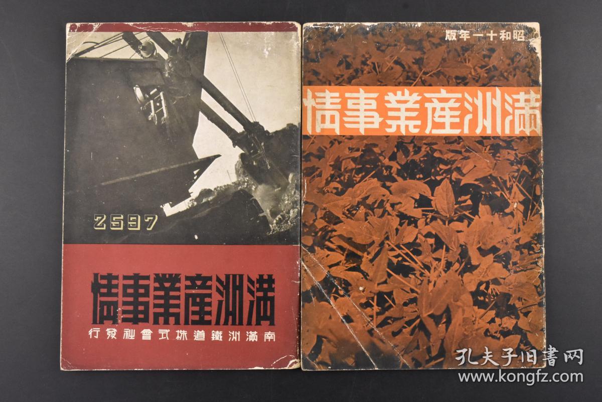 （K1339）史料《满洲产业事情》 2册合售 多张黑白老照片 满洲农产地带分布图 东北后的殖民地伪满洲国的农 林 畜 水产业矿业工业等情况 后附华北产业事情概论及农业矿业工业将来  满铁 1937年发行