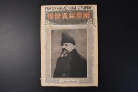 （甲6293）史料《国际写真情报》三月号 1923年 大正十二年 历史老照片 万里长城 山海关 甘肃嘉峪关  良子女王 列宁 英国大主教 南洋土人的风俗 玛雅文化等内容 国际情报社