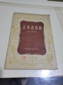 1954年，怎样读地图