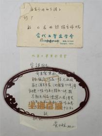 荣子林（中国工笔重彩画 学会副秘书长、北京工笔重彩画会副会长） 致  杨宝祥  信札  1通  1页『坐拥百城YXY20230616A97』