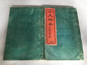 光绪石印精品：《子史精华》白纸，绿绸面，大开本，一函巨厚二册全。点石斋标志性出版物