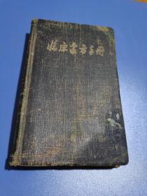 1955年，临床处方手册