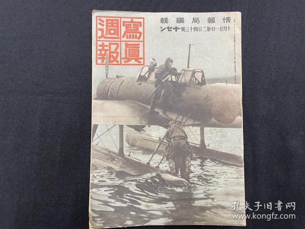 侵略报刊=======1938年第243号《写真周报》（日本特别攻击队英灵、军人运动会、等内容）