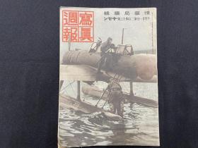 侵略报刊=======1938年第243号《写真周报》（日本特别攻击队英灵、军人运动会、等内容）