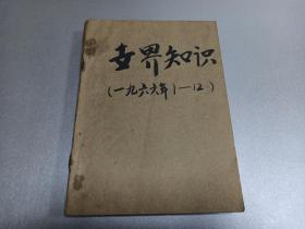 W  1966年世界知识出版社出版 世界知识编辑委员会编 《世界知识》 半月刊  共十二期  十一册  合订一厚册  很多珍贵历史资料  一个新的伟大的反美革命风暴就将到来 陈毅副总理答记者问  全世界人民欢呼我国的辉煌成就   美国外交政策的力量与弱点   美国的工人贵族  美国记者笔下的越南战场  1965年亚非拉形式综述   世界人民反美斗争形势图  罪行遍世界的美国间谍特务活动  等