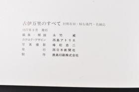 （丙6899）《古伊万里のすべて》精装1册全 初期有田·柿右卫门·色锅岛 西日本新闻社 1977年 百余幅高清彩色图片 以佐贺县有田镇为中心在瓷器窑烧制的彩绘、添绘叫做有田烧。有田窑的制品称为伊万里烧，认为伊万里津过去是重要的积出港，开窑当初的1639年的全部文献都记载这个名称。