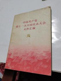 1977年，中国共产党第十一次全国代表大会文件汇编