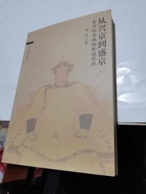 2008年，从兴京到盛京