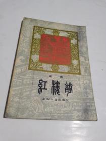 1979年，红楼梦