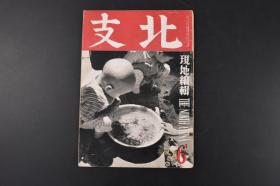 （特1832）史料 《华北》1941年6月 农业 耕地 灌溉 农具农村生活 铁路爱护村 山海关 水烟 金鱼 佛塔 近代新疆省的经济战 张家口发达史 万里长城/佛教/北京城 蒙疆统计之十一交通自动车 第一书房