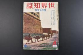 （特4098）史料《世界知识》外蒙古研究 外蒙古的现状与将来 蒙古族 首都库伦 外蒙古大地图 山海关 秦皇岛 昌黎 滦县 唐山 塘沽 太沽 北平 在华北各国列强的势力 热河 朝阳入城 北票 南岭 蒋介石 东蒙奥 伪满洲国的建设等内容 新光社