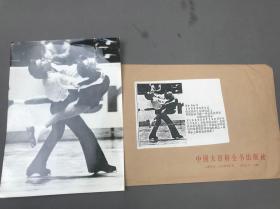 【八十年代照片】中国百科大全书出版社上海分社,1985年03月09日，传真照片， 《苏联运动员又获得一项世界花样滑冰锦标赛冠军》照片1张（20.5*14.5）附信封 。