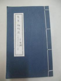 现代医学手稿线装本1册--吕 振 超《伤寒论校注》 16开72页