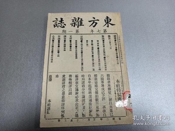 W 清 宣统三年  《东方杂志》 第一期 一册全   孟子墓 欧美列强诲政  中国之钱法   中国商业概观（冯承钧） 署理两广总督袁树勋奏劾铁路弊混折  宣统二年职官表   中国大事记  陆润庠（体仁阁大学士） 小说（蛙）