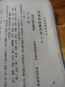 1947年《中医经验处方集》上下集  重庆出版  长16开本