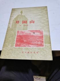 1956年，井冈山