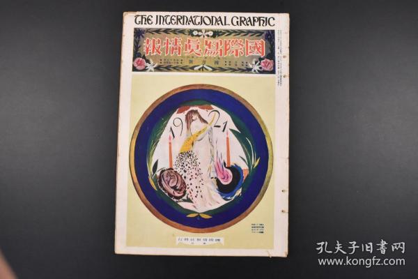 （甲2302）《国际写真情报》大开本 1924年4月号 三月十日奉天沦陷纪念日演习 法隆寺 国际情报社造纸厂 云的种类 子弹击中的刹那摄影 国际名画 雕塑 当时的汽车 法国飞艇  巴黎大洪水等 国际情报社