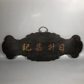 旧藏木胎彩绘漆器【福禄寿】如意木头珠子挂屏算盘