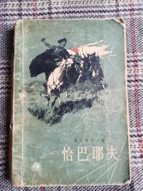 恰巴耶夫，即夏伯阳，1957年一版一印插图版