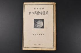 （丙6800）陶器图录《天启赤绘马の皿》精装1册全 仓桥藤治郎编  在明末出口日本的景德镇产品中有红绿彩和五彩瓷，在日本被称为“天启赤绘”和“南京赤绘”，深得日本人的喜爱，被许多日本的藏家重点收藏。工政会出版部 1933年