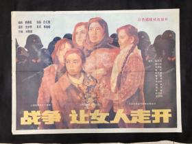 电影海报《战争让女人走开》1开，红色经典题材
