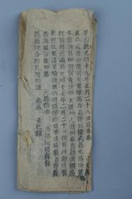 光绪二十一年（1895）三月初六  聚陆报房木刻本《京报》一册（内收《湖南皋司俞廉三请训》《陈其璋李善初预备召见》等内容）HXTX319249