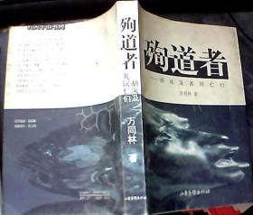 【惊天冤案】 【那种时代知识分子的命运】 《殉道者》 【胡风及其同仁们】 [请看详细描述]、 《我陪胡风坐牢》【胡风夫人 梅志 著】 【两部合售】 【绝 版】