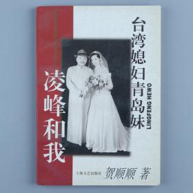 【同一藏家旧藏】中国台湾男歌手、主持人 凌峰 与其妻 贺顺顺 签名《台湾媳妇青岛妹—凌峰和我》平装一册（1996年上海文艺出版社初版）HXTX319539