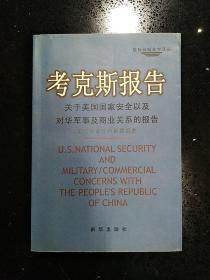 新华出版社·美国众议院特别委员会·《考克斯报告：关于美国国家安全以及对华军事及商业关系的报告》·1999·