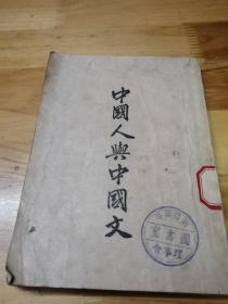 1947年《中国人与中国文》