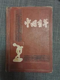 少见  50年代   硬壳笔记本 “中国青年”  有多张彩色风景照，基本无书写，只在最后一页有一行记账记录   笔记本前部分印刷有1954年版中华人民共和国宪法