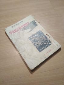 1938年出版的《怎样研究政治经济学》一册全。