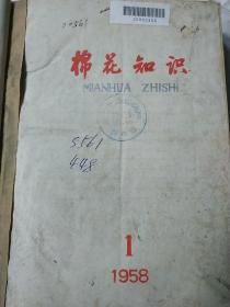 1958年（棉花知识）大跃进时期农业杂志创刊号1、2、3、4、5、6期六期全年合订，中国农药科学性棉花研究所，创刊号仅印7600册，馆藏精装合订本 稀少品种 发刊词缺个角不缺字见图