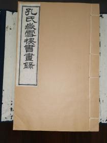 罕见—周作人旧藏-《孔氏岳雪楼书画录》-精印5本全-品相完美