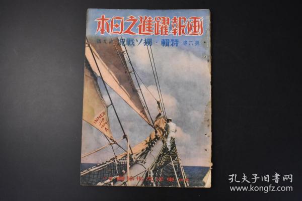 （特4914）史料《画报跃进之日本》昭和十六年 第六卷第九號 附亚细亚欧罗巴现势地图圣战画娘子关征哈尔哈河畔的战斗南苑攻击图 古北口总攻击蒙古军民协和之图 汪精卫 台湾志愿兵制度实施感谢式重庆最后的日子 独苏战况 东洋文化协会
