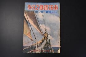 （特4914）史料《画报跃进之日本》昭和十六年 第六卷第九號 附亚细亚欧罗巴现势地图圣战画娘子关征哈尔哈河畔的战斗南苑攻击图 古北口总攻击蒙古军民协和之图 汪精卫 台湾志愿兵制度实施感谢式重庆最后的日子 独苏战况 东洋文化协会